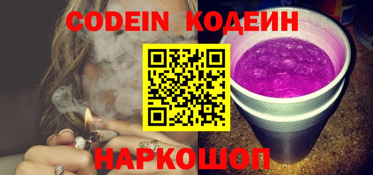 дарнет шоп  Кодеиновый сироп Lean Purple Drank  Вход с VPN  Павловский Посад  Codein Purple Drank 